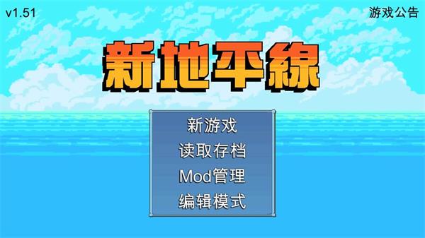 新地平线破解版1