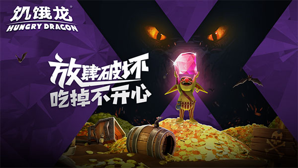 饥饿龙华为版1