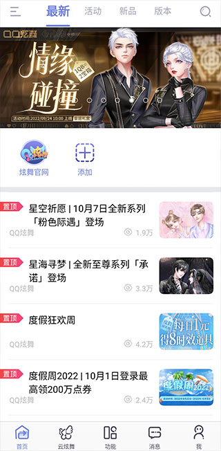 掌上炫舞2023最新版2