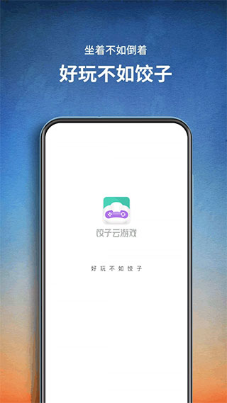 饺子云游戏app4