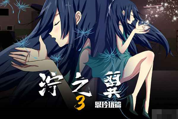 泞之翼3最新版3