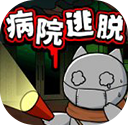 白猫和废弃的病院破解版