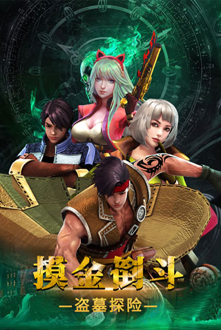 摸金校尉之伏魔殿破解版5