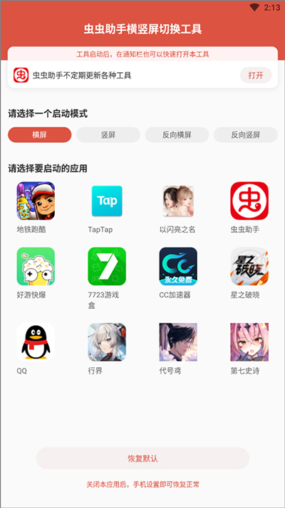 虫虫助手横屏切换工具2