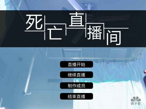 死亡直播间1