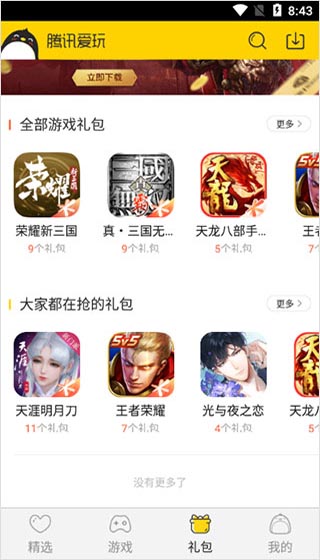 腾讯爱玩app5