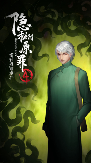 隐秘的原罪44