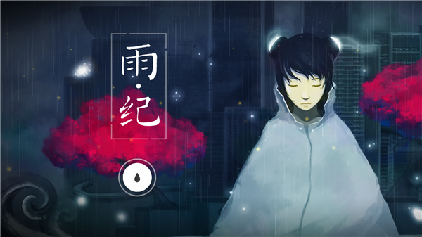 雨纪1
