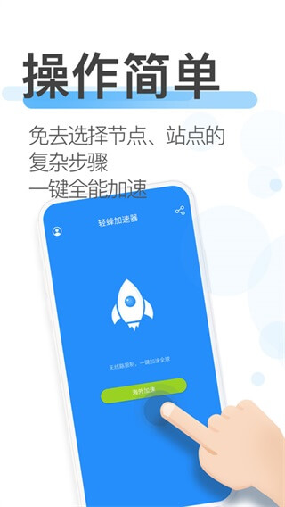 轻蜂加速器永久免费版5