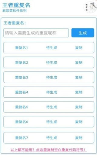 王者荣耀重复名生成器4