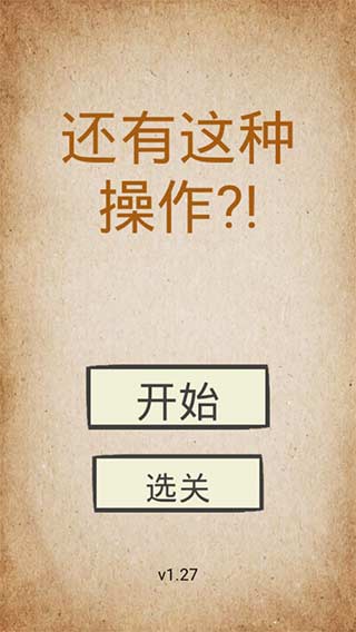 还有这种操作破解版1