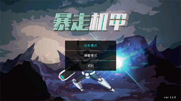 暴走机甲1