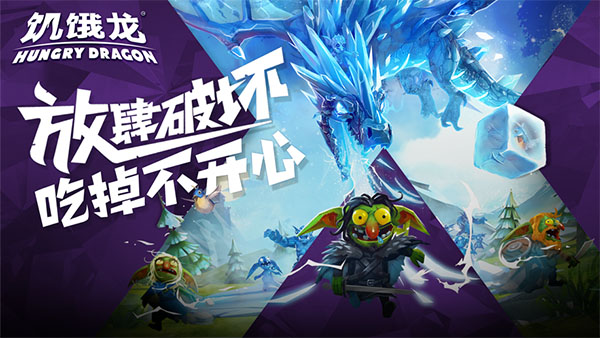饥饿龙mod作弊菜单最新版本2
