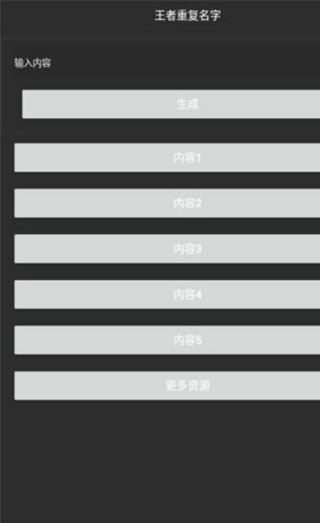 王者荣耀重复名生成器3