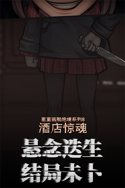 密室逃脱绝境系列8酒店惊魂3