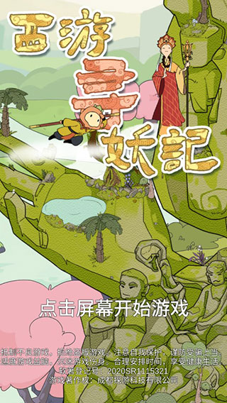 西游寻妖记破解版1