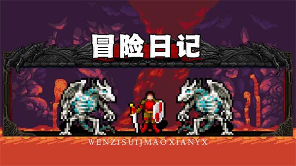 冒险日记最新破解版20231