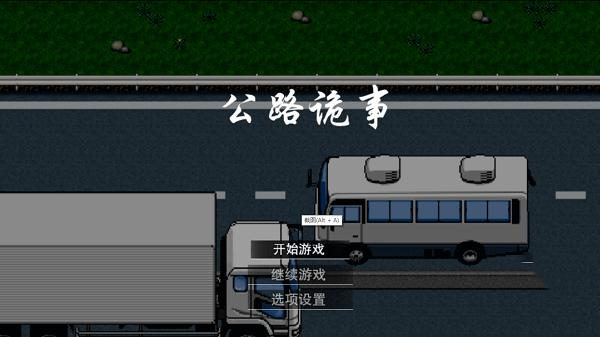公路诡事游戏2