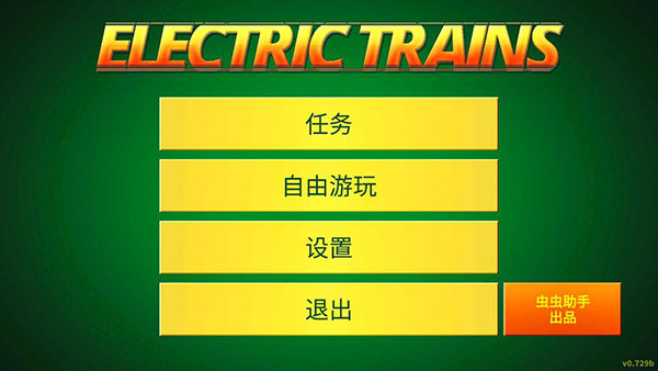 电动火车模拟器最新版本2