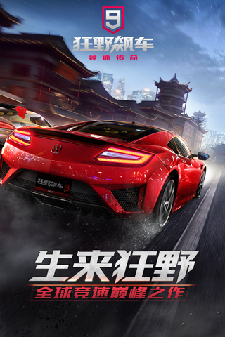 狂野飙车9台服1