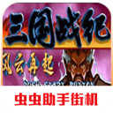三国战纪风云再起手机版破解版