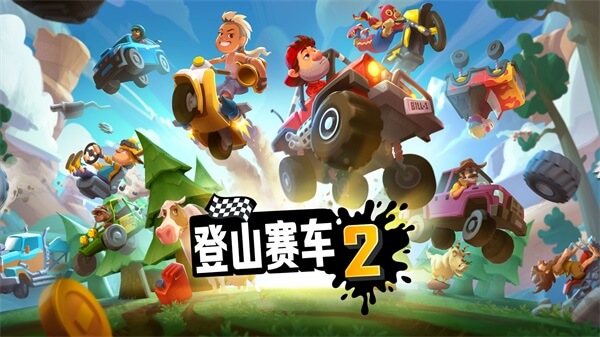 登山赛车2内购破解版20232