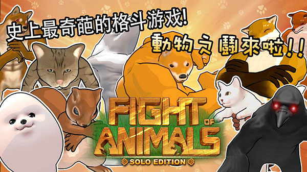 动物之斗手机版2