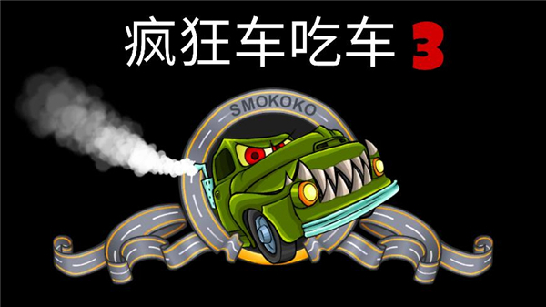 疯狂车吃车3破解版2