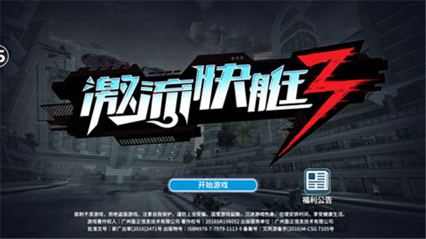 激流快艇3破解版5