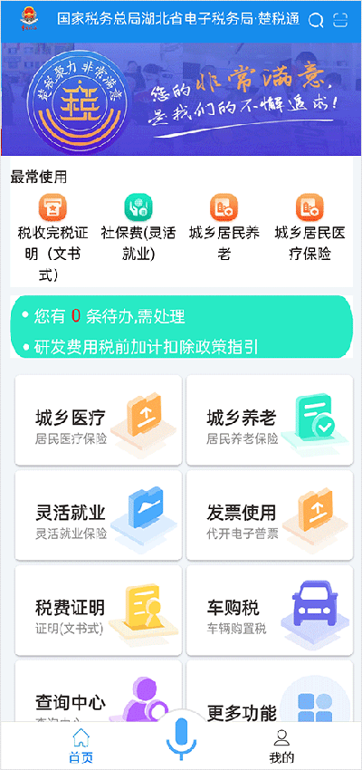楚税通app1