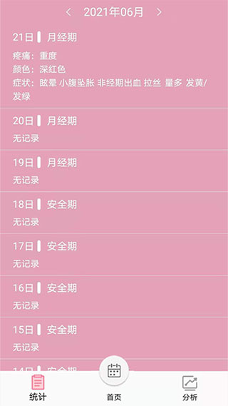 女生例假记录1