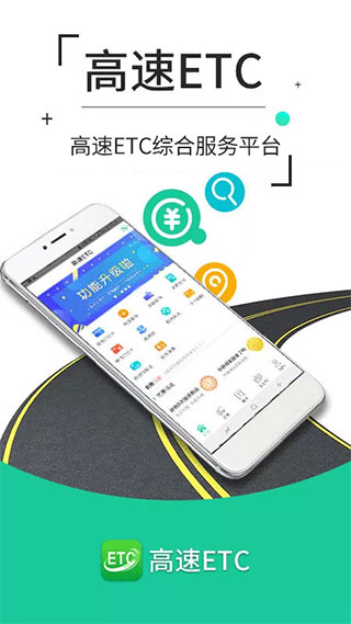高速ETC交费app1