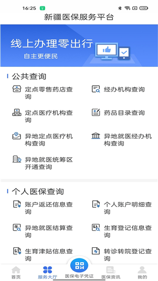 新疆医保服务平台2