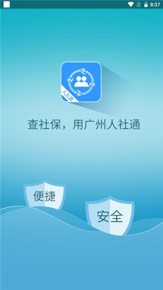 广州人社通app4