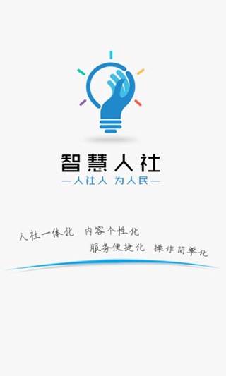 湖南智慧人社1