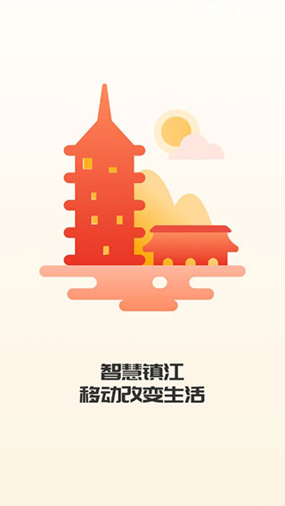 智慧镇江(镇合意)1