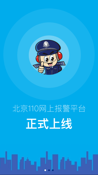北京110网上报警平台1