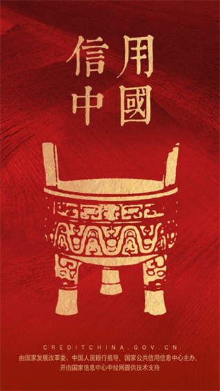 信用中国app4