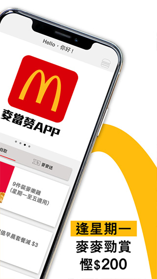 香港麦当劳app2