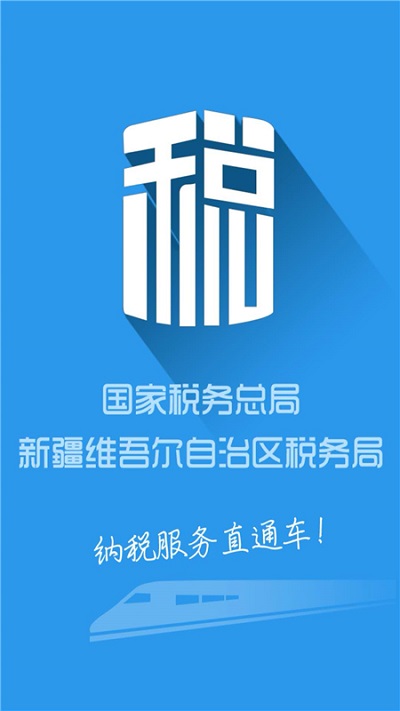 新疆税务app5