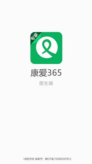 康爱365医生端2
