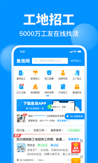 鱼泡网全国建筑工地招工平台2