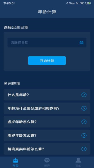 年龄计算器app4