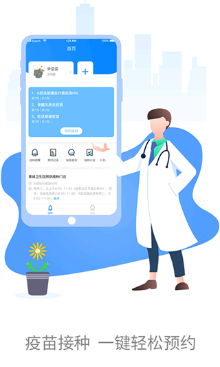 优苗预防接种疫苗app4