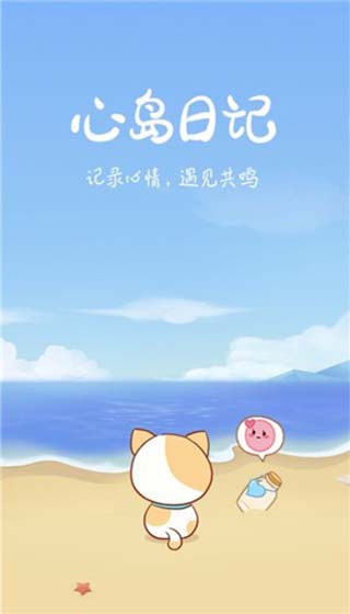 心岛日记app1