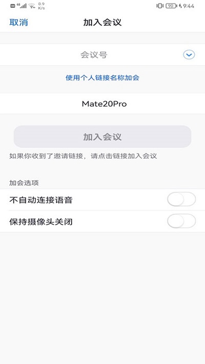 Umeet网络会议手机版2