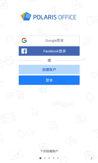 Polaris Office(北极星办公套件)1