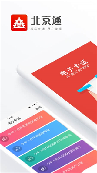 北京通app电子居住证5
