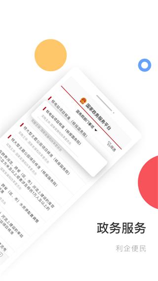 中国政务服务平台app2