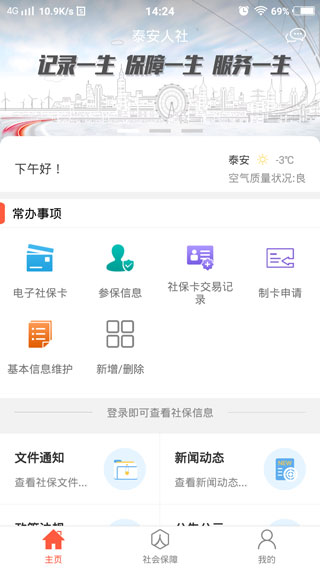 泰安人社app3
